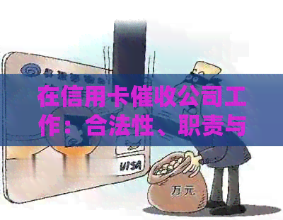在信用卡公司工作：合法性、职责与潜在风险详解