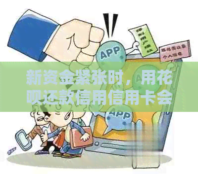 新资金紧张时，用花呗还款信用信用卡会有什么后果？