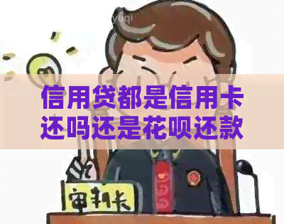 信用贷都是信用卡还吗还是花呗还款？