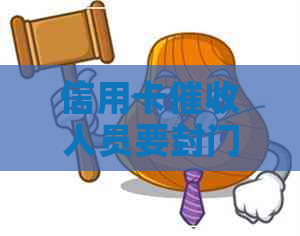信用卡人员要封门