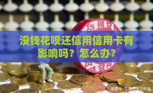 没钱花呗还信用信用卡有影响吗？怎么办？