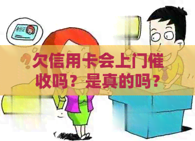 欠信用卡会上门吗？是真的吗？