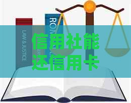 信用社能还信用卡吗-信用社能还信用卡吗现在