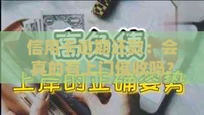 信用卡逾期还款：会真的有上门吗？