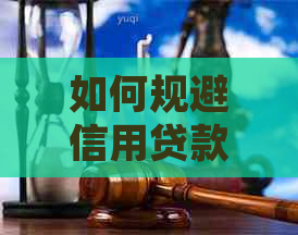 如何规避信用贷款用于购房风险：抵押与买房策略