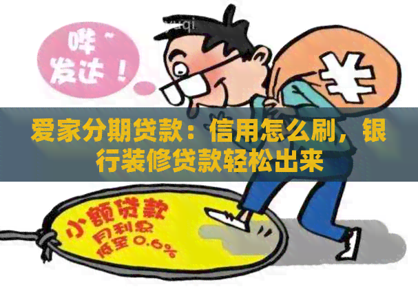 爱家分期贷款：信用怎么刷，银行装修贷款轻松出来