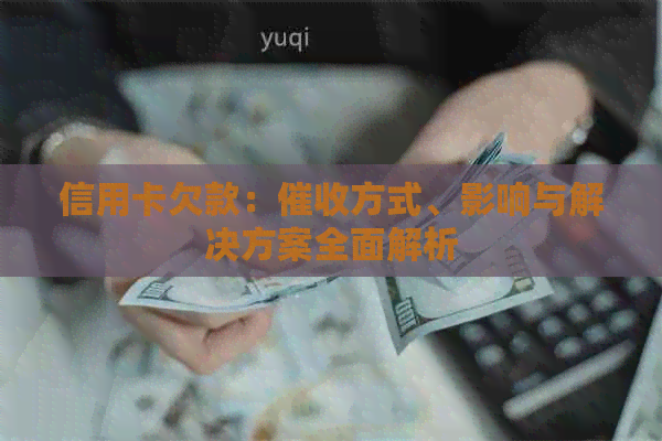信用卡欠款：方式、影响与解决方案全面解析