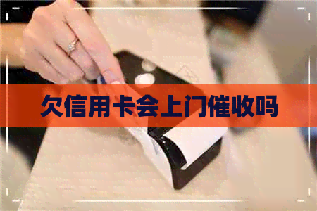 欠信用卡会上门吗
