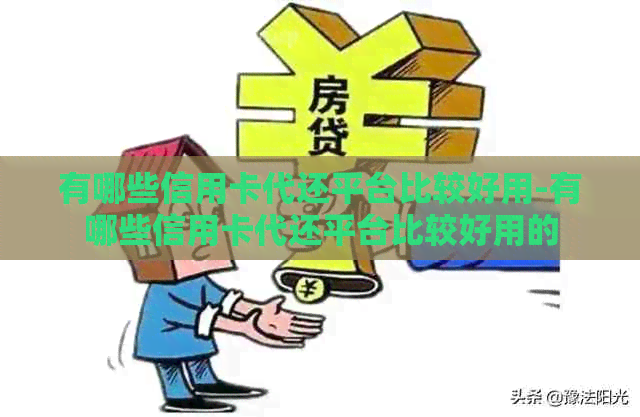 有哪些信用卡代还平台比较好用-有哪些信用卡代还平台比较好用的