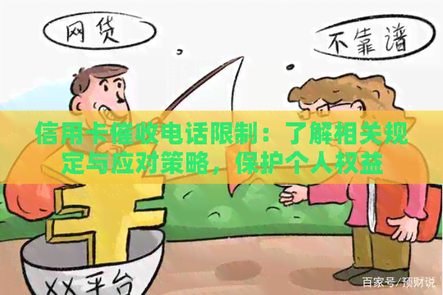 信用卡电话限制：了解相关规定与应对策略，保护个人权益