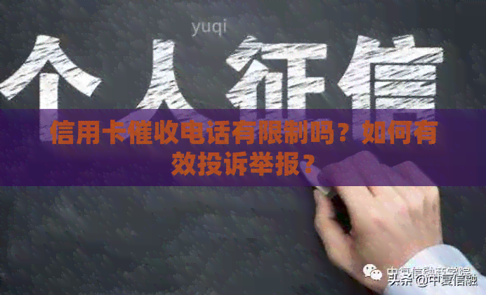 信用卡电话有限制吗？如何有效投诉举报？