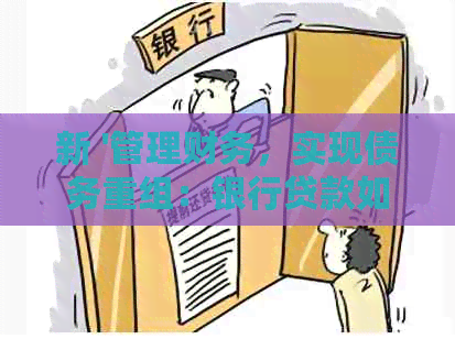 新 '管理财务，实现债务重组：银行贷款如何帮助您还清信用卡'