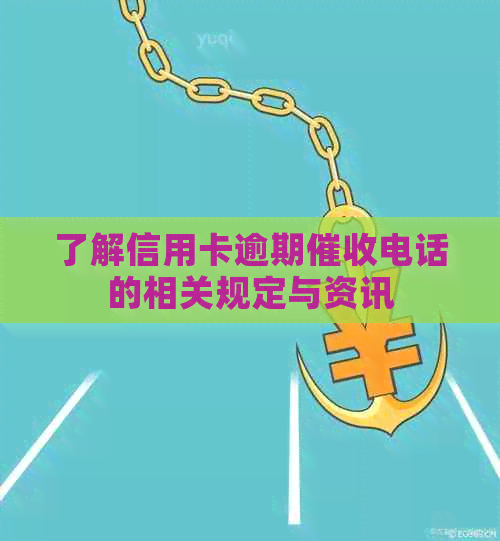 了解信用卡逾期电话的相关规定与资讯