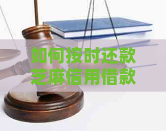 如何按时还款芝麻信用借款平台：实用攻略与建议