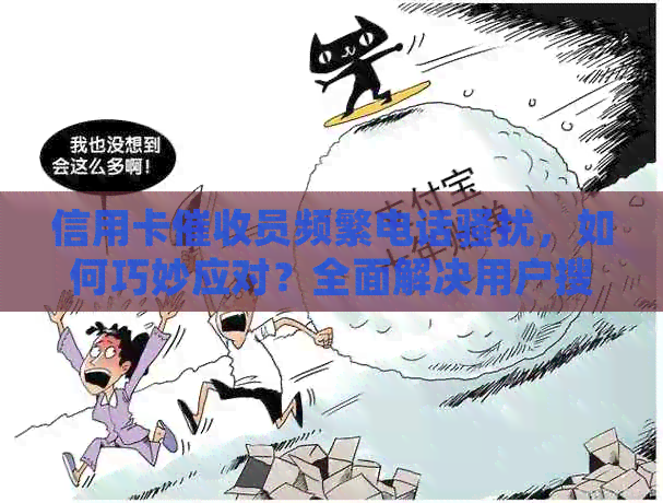 信用卡员频繁电话，如何巧妙应对？全面解决用户搜索问题
