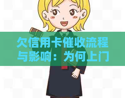 欠信用卡流程与影响：为何上门母及找到新单位的方法