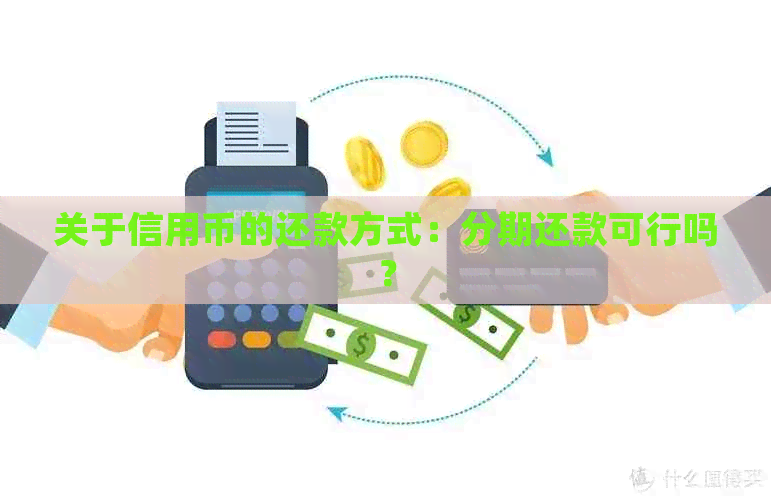 关于信用币的还款方式：分期还款可行吗？