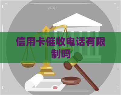 信用卡电话有限制吗