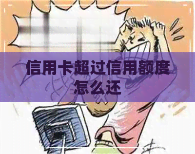 信用卡超过信用额度怎么还