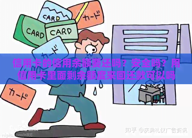 信用卡的信用余额要还吗？安全吗？用信用卡里面剩余额度来回还款可以吗？