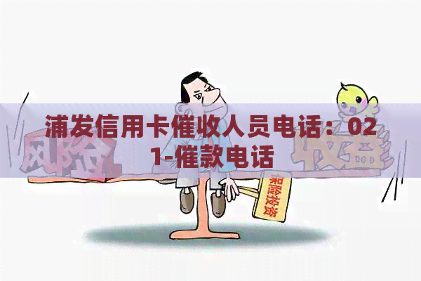浦发信用卡人员电话：021-催款电话
