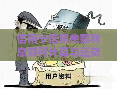 信用卡信用余额利息如何计算与还款？了解详细规则，确保正确操作