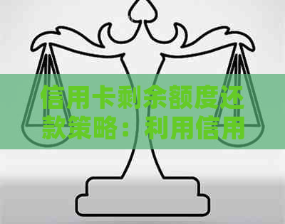 信用卡剩余额度还款策略：利用信用卡额度进行无缝循环还款，你了解吗？