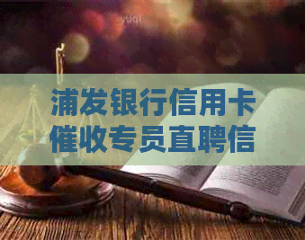 浦发银行信用卡专员直聘信息
