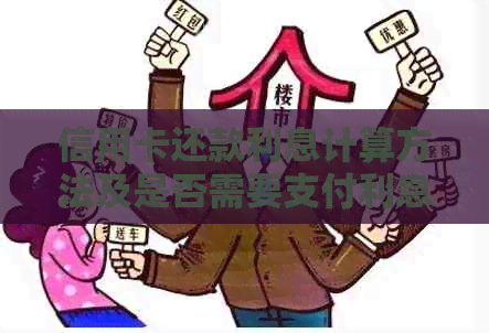 信用卡还款利息计算方法及是否需要支付利息的全面解析