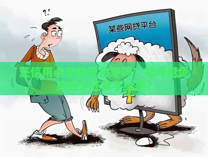 还信用卡手续费合理吗？如何避免或减少还款手续费？