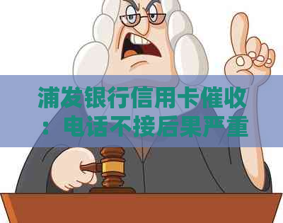 浦发银行信用卡：电话不接后果严重，委托方何处寻，为何频繁更换电话？