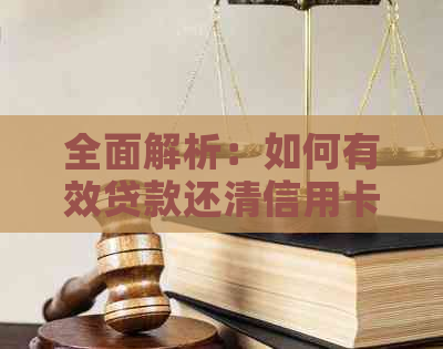 全面解析：如何有效贷款还清信用卡账单，解答用户所有疑问