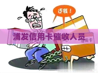 浦发信用卡人员