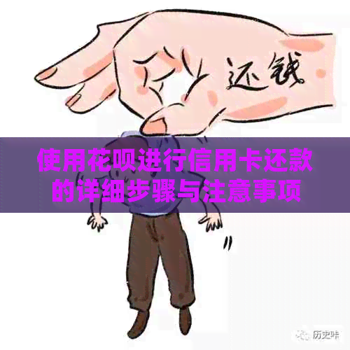 使用花呗进行信用卡还款的详细步骤与注意事项