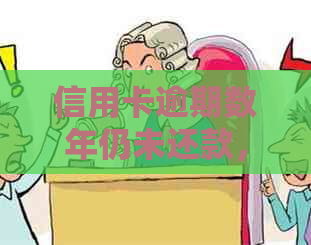 信用卡逾期数年仍未还款，是否还会继续？