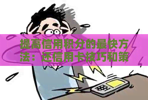 提高信用积分的最快方法：还信用卡技巧和策略