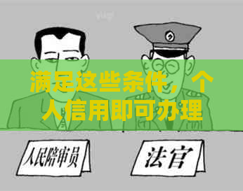 满足这些条件，个人信用即可办理爱家贷款！直通车办事指南