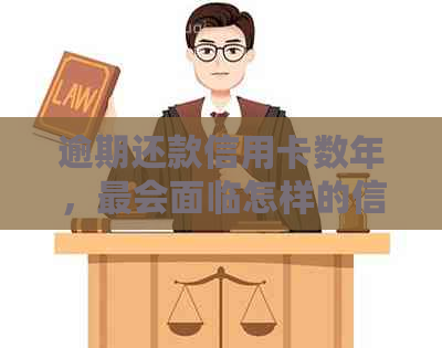 逾期还款信用卡数年，最会面临怎样的信用危机与处理方案？
