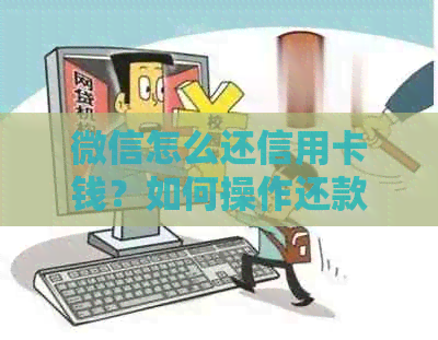 微信怎么还信用卡钱？如何操作还款？微信上还款步骤是什么？