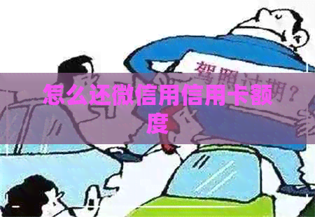 怎么还微信用信用卡额度