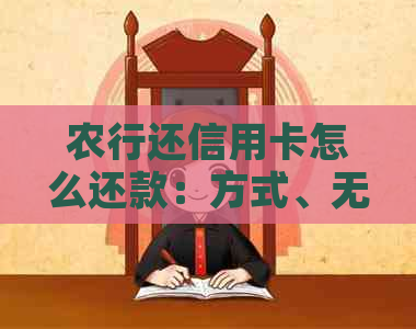 农行还信用卡怎么还款：方式、无手续费、指定日期、更低还款额。