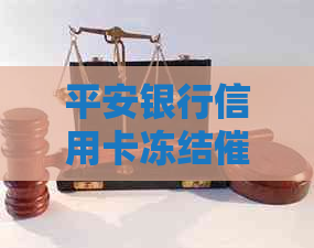 平安银行信用卡冻结问题全面解答：如何应对、申诉与预防措