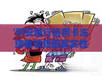 '平安银行信用卡冻结短信真实性，如何处理？'
