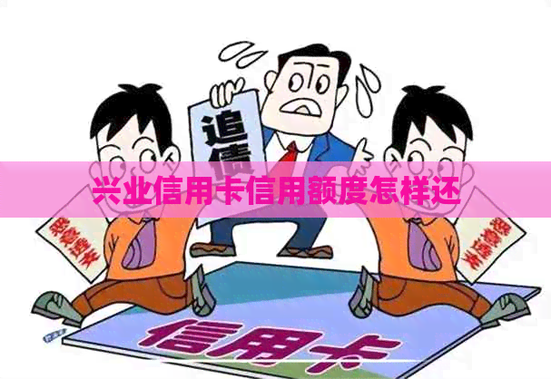 兴业信用卡信用额度怎样还