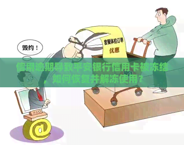 信用逾期导致平安银行信用卡被冻结，如何恢复并解冻使用？