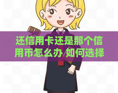 还信用卡还是那个信用币怎么办 如何选择还款方式？