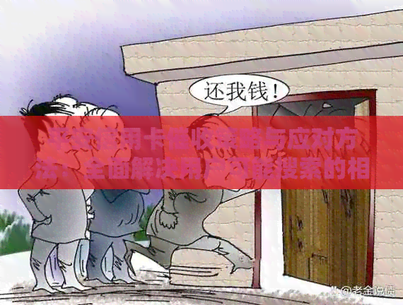 平安信用卡策略与应对方法：全面解决用户可能搜索的相关问题