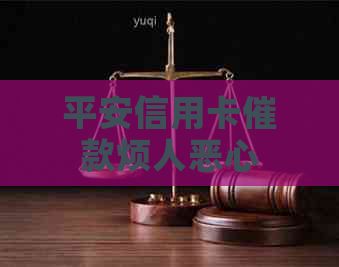 平安信用卡催款烦人恶心