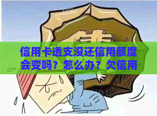 信用卡透支没还信用额度会变吗？怎么办？欠信用卡透支不还会有什么问题？