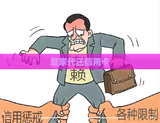 爱家代还信用卡